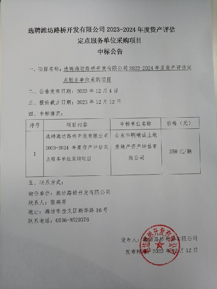 選聘濰坊路橋開發(fā)有限公司2023-2024年度資產(chǎn)評估定點服