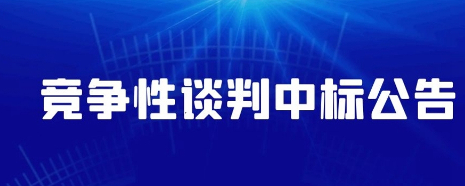 濰坊市舜天汽車租賃有限公司車輛采購項目競爭性談判中