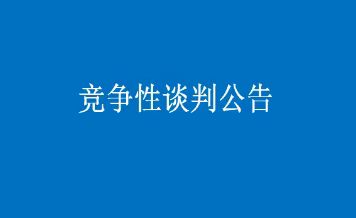 濰坊通安汽車銷售有限公司車輛采購項目競爭性談判公告