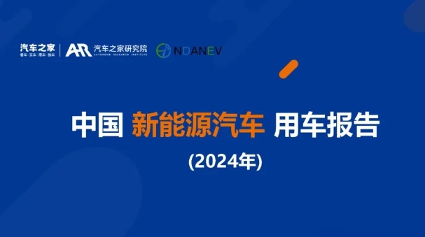 中國新能源汽車研究報告（2024）