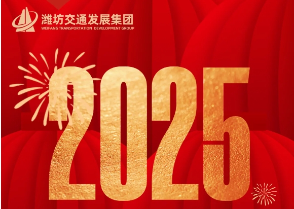 濰坊交通發(fā)展集團2025年新年獻詞 | 交“新”聚力 發(fā)奮“途”強